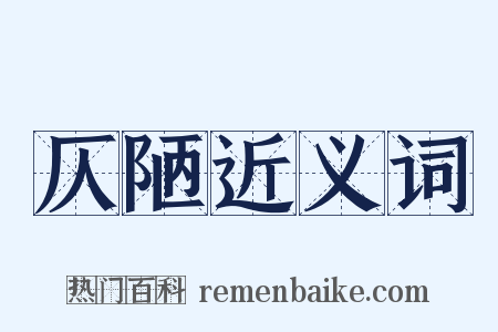 仄陋近义词是什么意思的图片